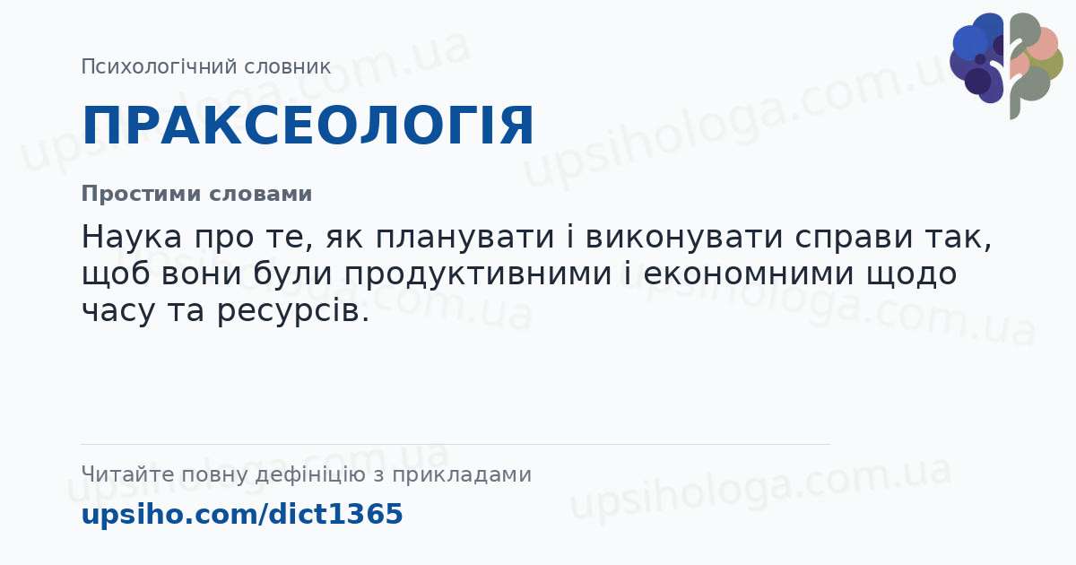 ПРАКСЕОЛОГІЯ — Простими словами