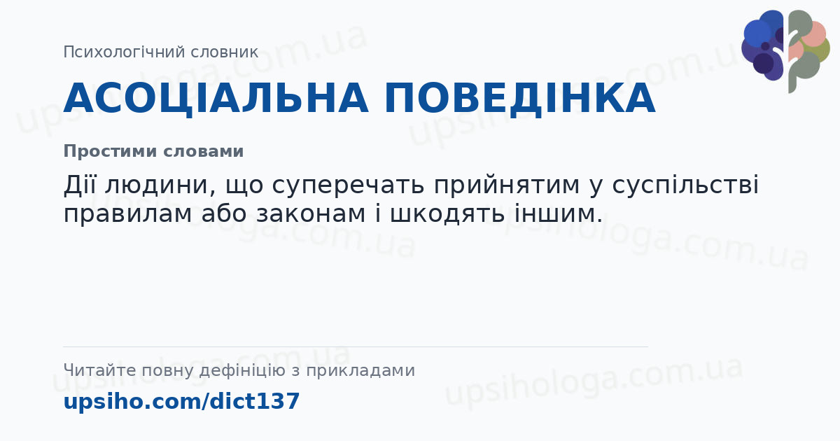 АСОЦІАЛЬНА ПОВЕДІНКА — Простими словами