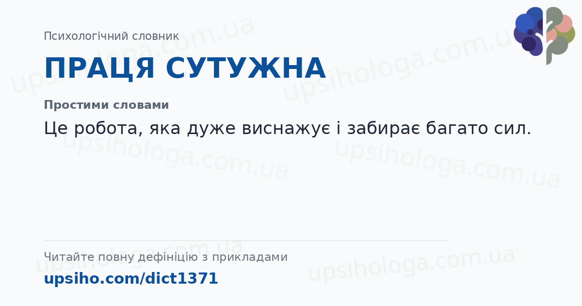 ПРАЦЯ СУТУЖНА — Простими словами