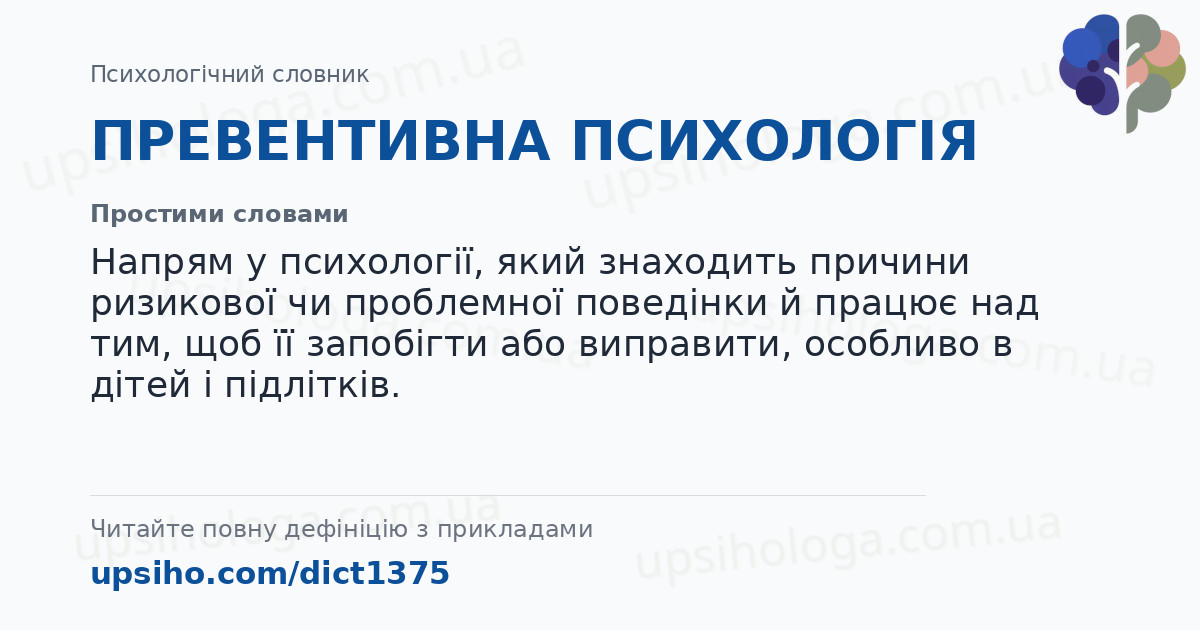 ПРЕВЕНТИВНА ПСИХОЛОГІЯ — Простими словами