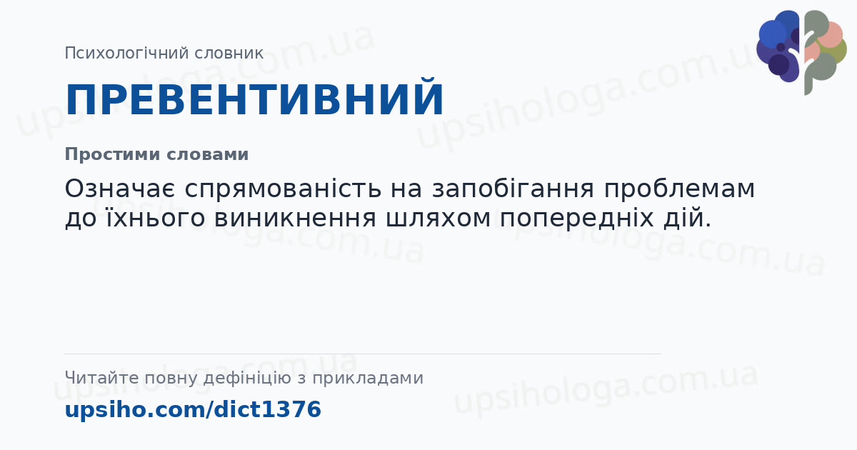 ПРЕВЕНТИВНИЙ — Простими словами