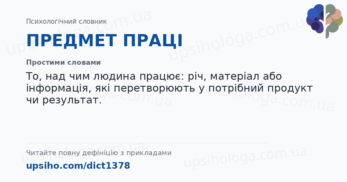 ПРЕДМЕТ ПРАЦІ — Простими словами