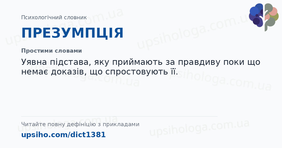 ПРЕЗУМПЦІЯ — Простими словами