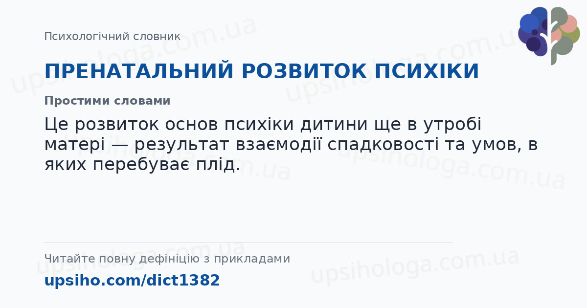 ПРЕНАТАЛЬНИЙ РОЗВИТОК ПСИХІКИ — Простими словами
