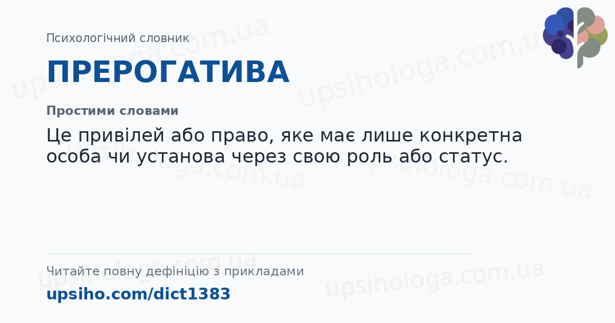 ПРЕРОГАТИВА — Простими словами