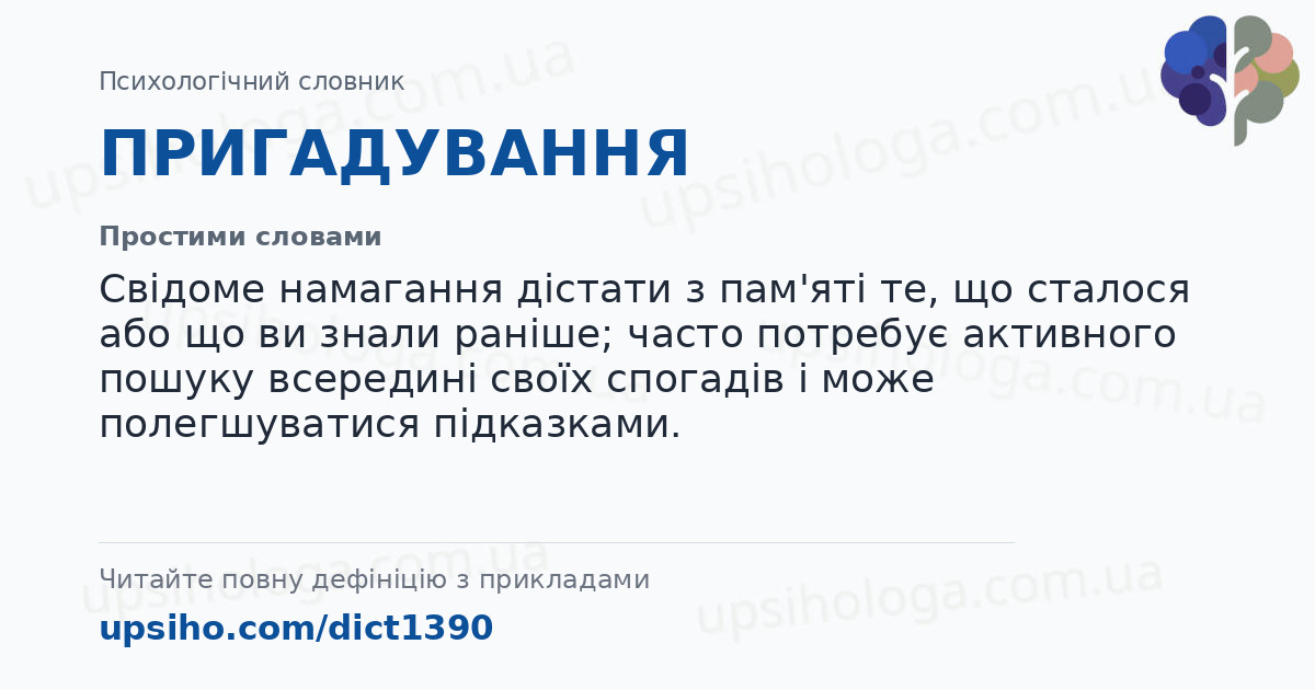 ПРИГАДУВАННЯ — Простими словами