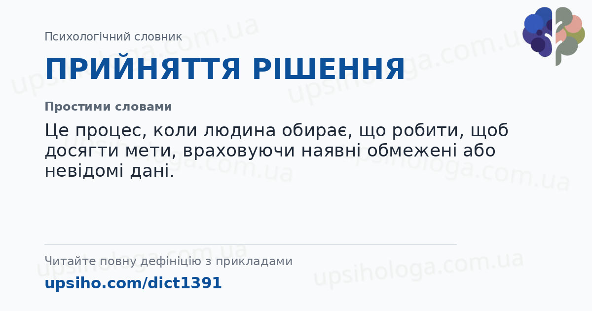 ПРИЙНЯТТЯ РІШЕННЯ — Простими словами