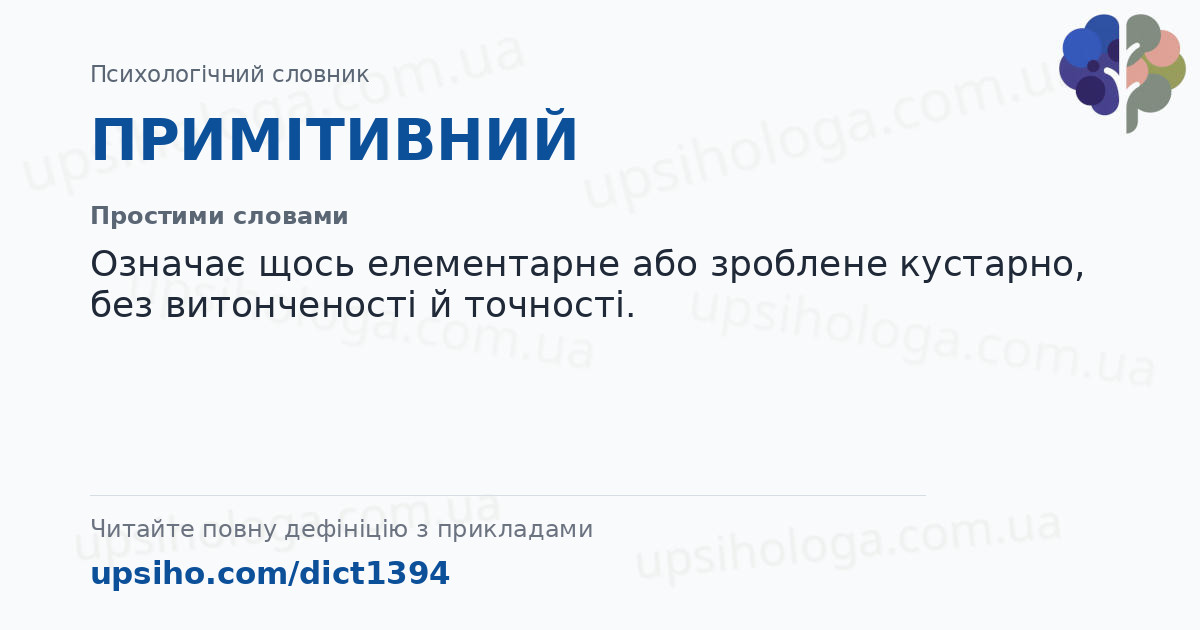 ПРИМІТИВНИЙ — Простими словами