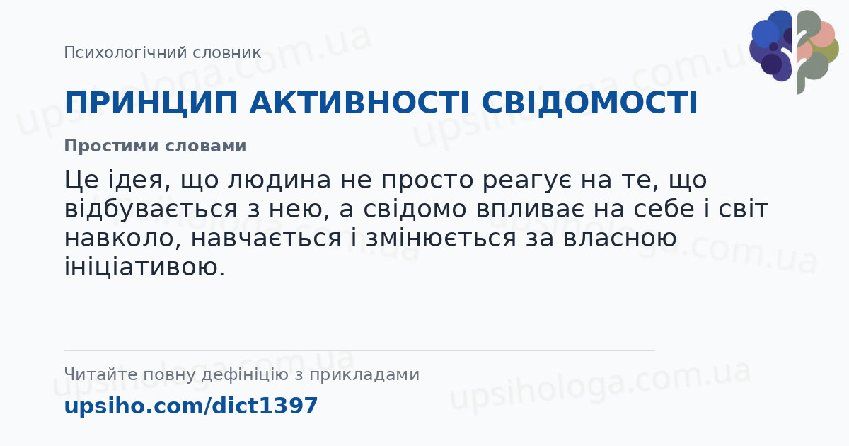 ПРИНЦИП АКТИВНОСТІ СВІДОМОСТІ — Простими словами