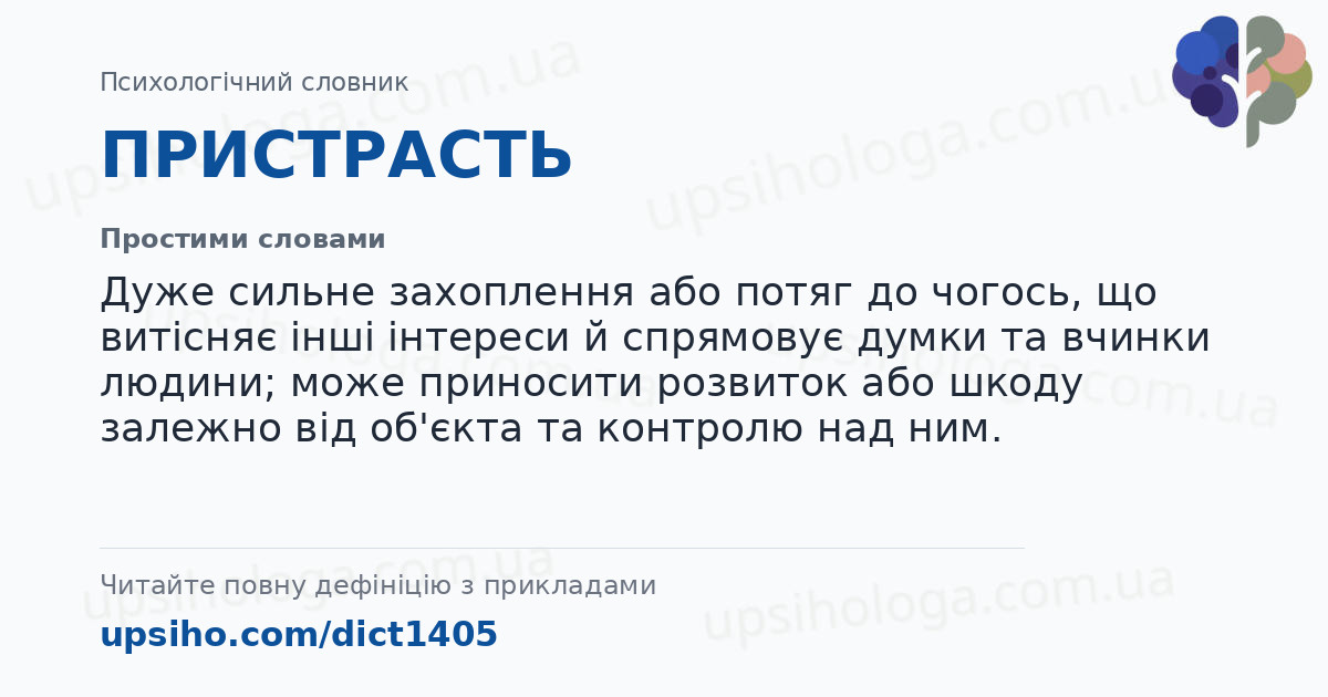 ПРИСТРАСТЬ — Простими словами