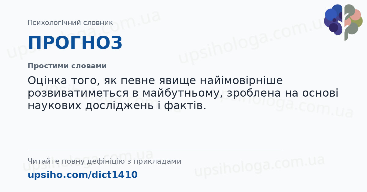 ПРОГНОЗ — Простими словами