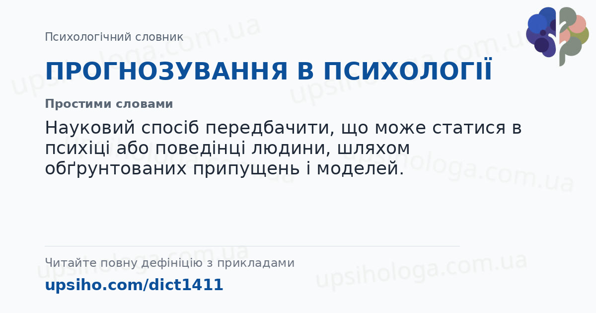 ПРОГНОЗУВАННЯ В ПСИХОЛОГІЇ — Простими словами