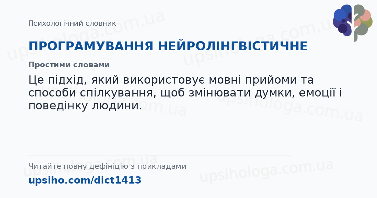 ПРОГРАМУВАННЯ  НЕЙРОЛІНГВІСТИЧНЕ — Простими словами