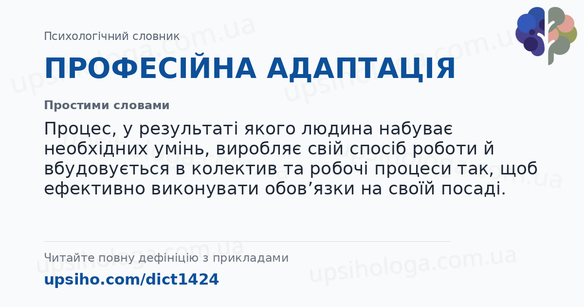 ПРОФЕСІЙНА АДАПТАЦІЯ — Простими словами