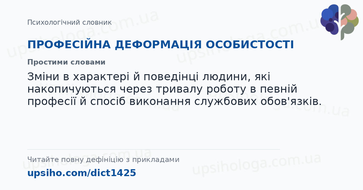 ПРОФЕСІЙНА ДЕФОРМАЦІЯ ОСОБИСТОСТІ — Простими словами