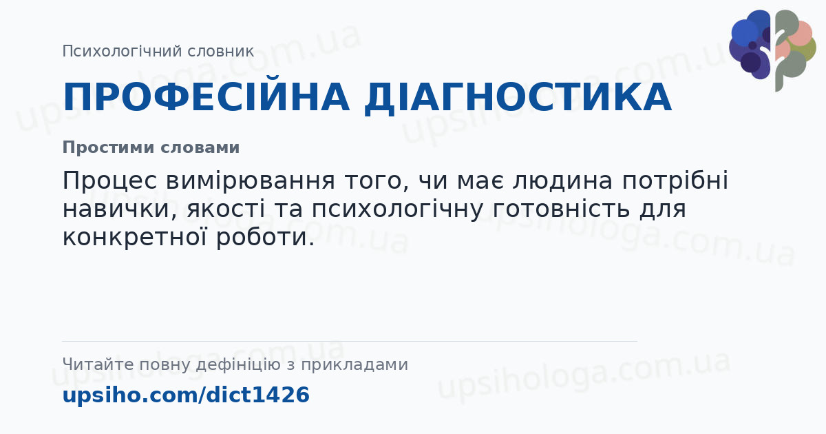ПРОФЕСІЙНА ДІАГНОСТИКА — Простими словами