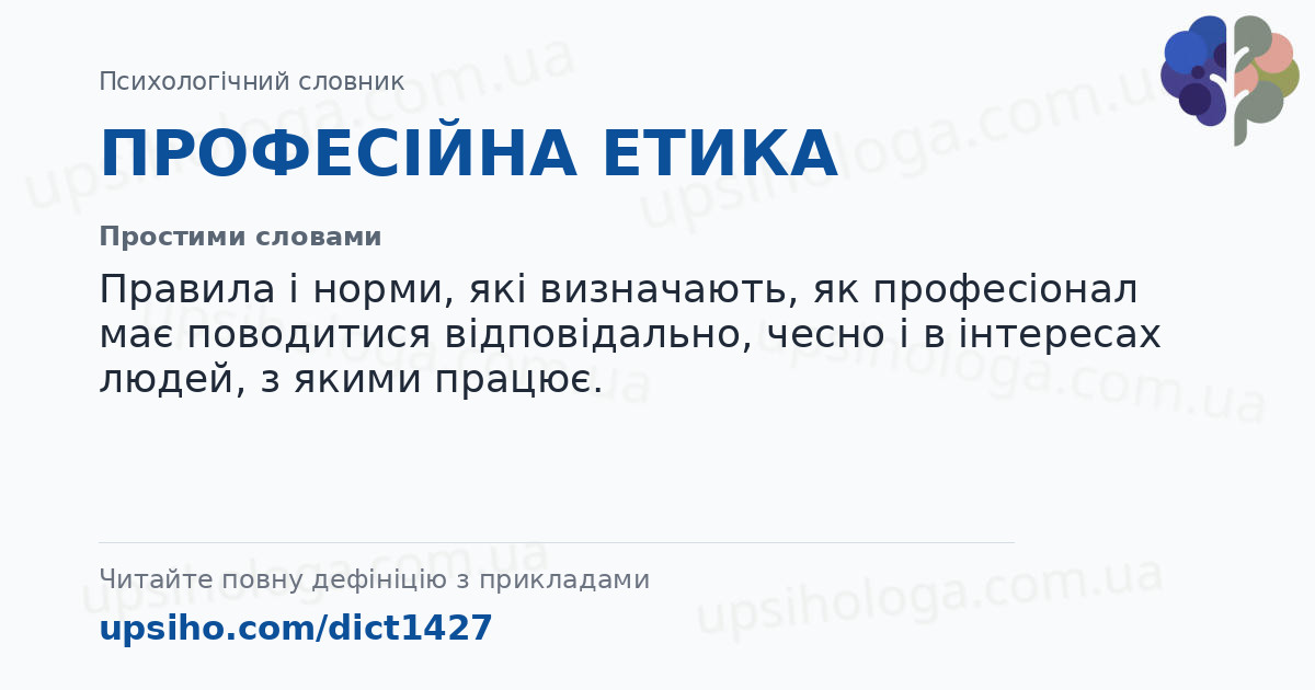 ПРОФЕСІЙНА ЕТИКА — Простими словами