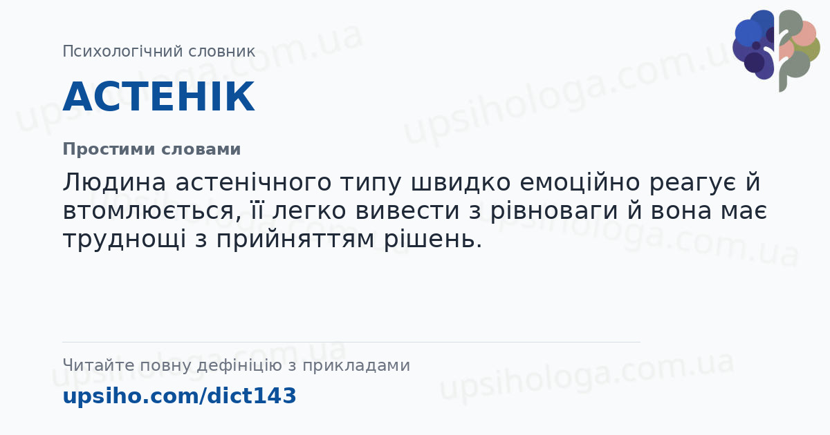 АСТЕНІК — Простими словами