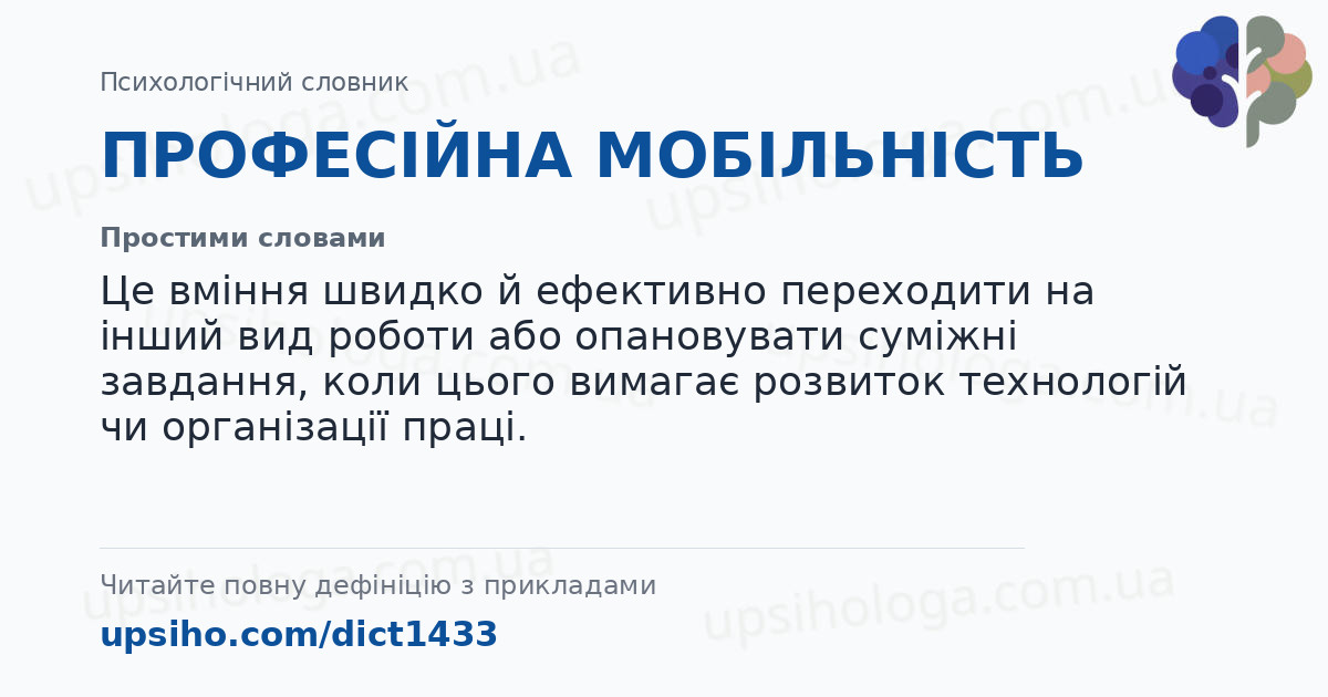 ПРОФЕСІЙНА МОБІЛЬНІСТЬ — Простими словами