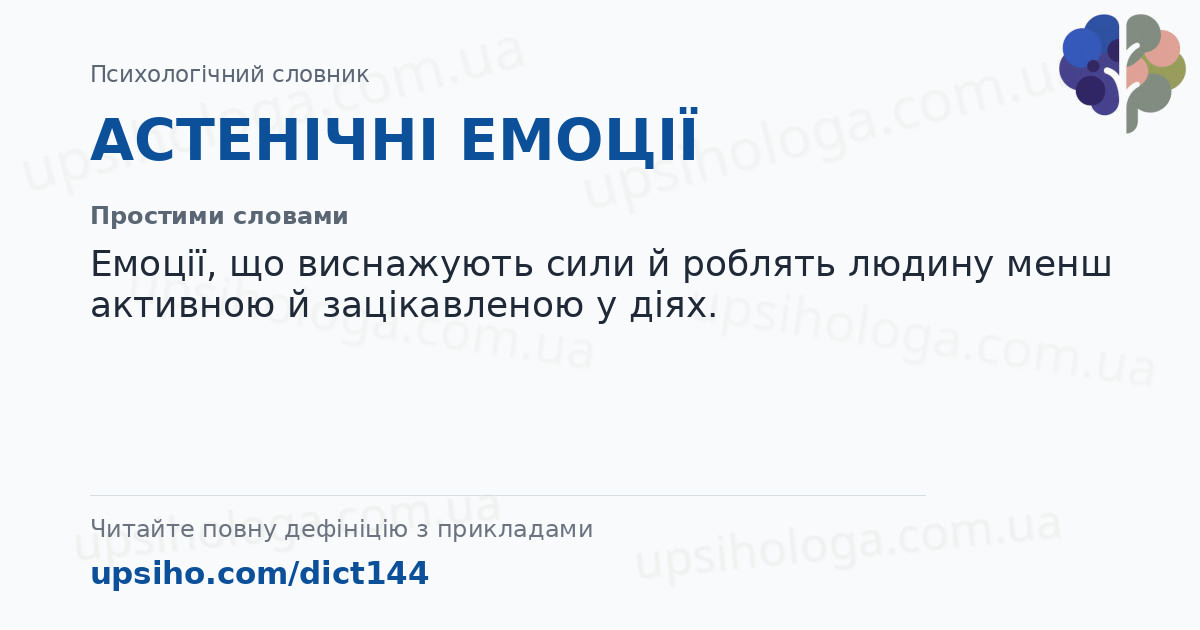 АСТЕНІЧНІ ЕМОЦІЇ — Простими словами