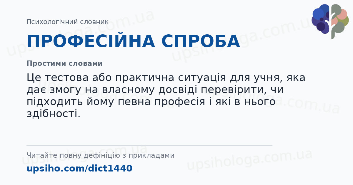 ПРОФЕСІЙНА СПРОБА — Простими словами
