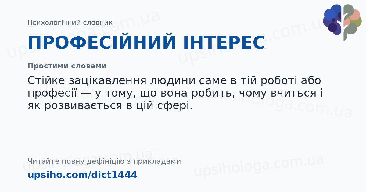 ПРОФЕСІЙНИЙ ІНТЕРЕС — Простими словами