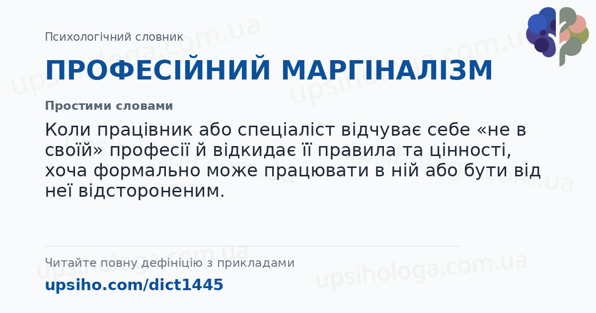 ПРОФЕСІЙНИЙ МАРГІНАЛІЗМ — Простими словами