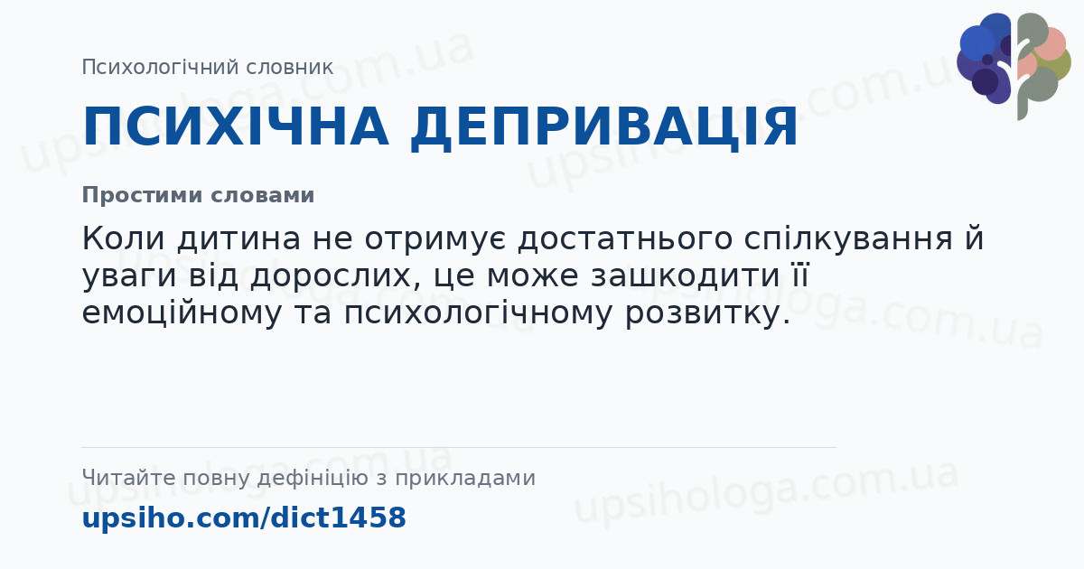 ПСИХІЧНА ДЕПРИВАЦІЯ — Простими словами
