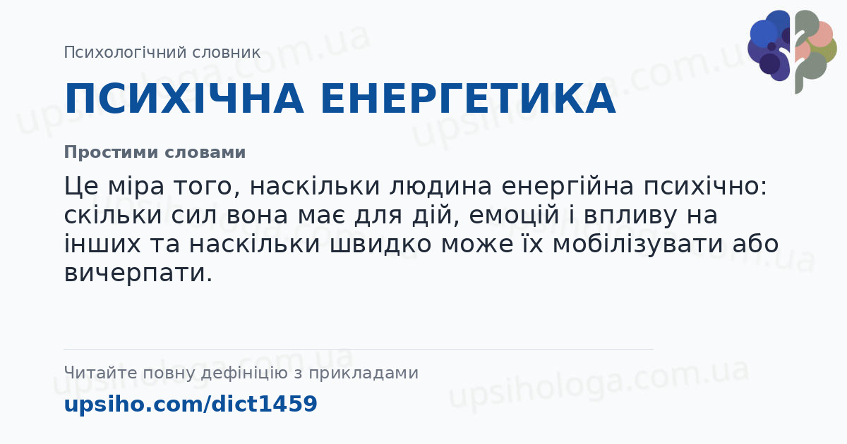 ПСИХІЧНА ЕНЕРГЕТИКА — Простими словами