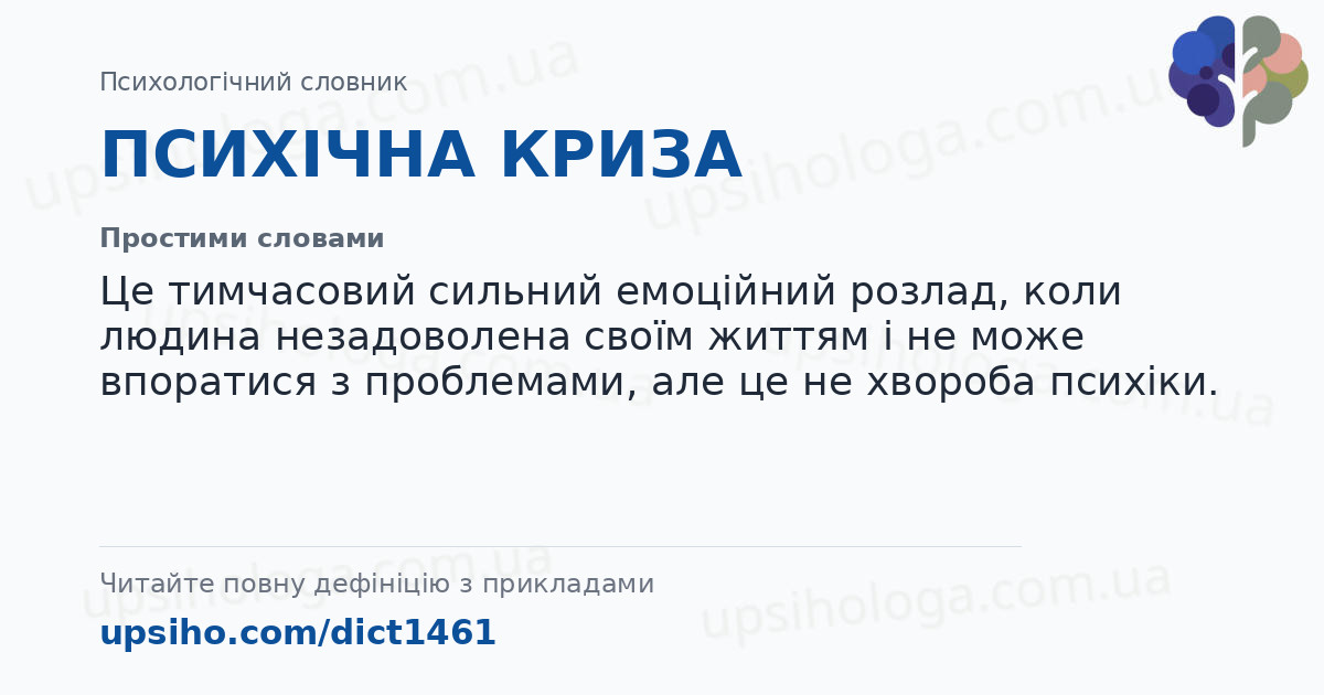 ПСИХІЧНА КРИЗА — Простими словами