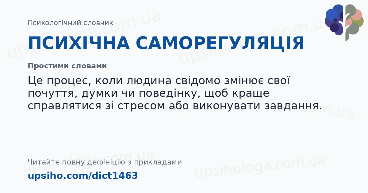 ПСИХІЧНА САМОРЕГУЛЯЦІЯ — Простими словами