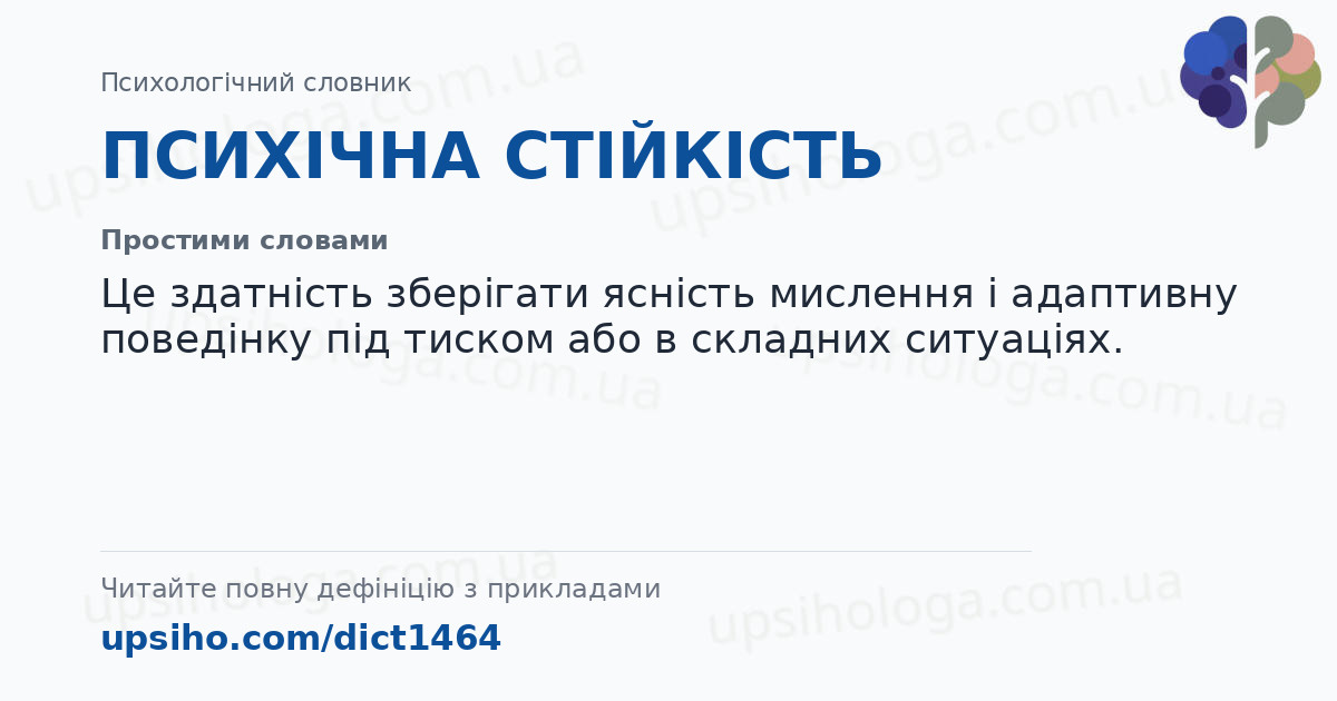 ПСИХІЧНА СТІЙКІСТЬ — Простими словами