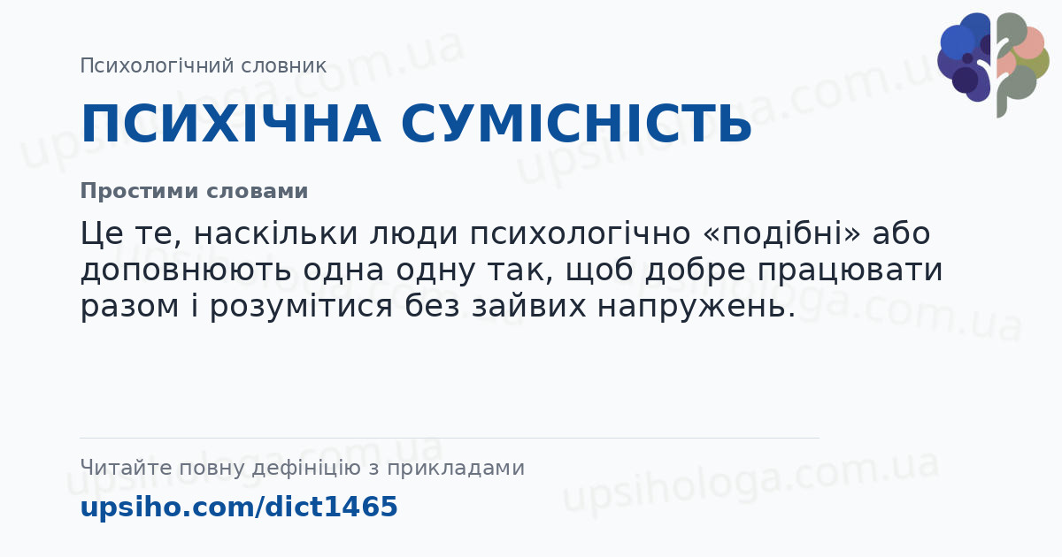 ПСИХІЧНА СУМІСНІСТЬ — Простими словами