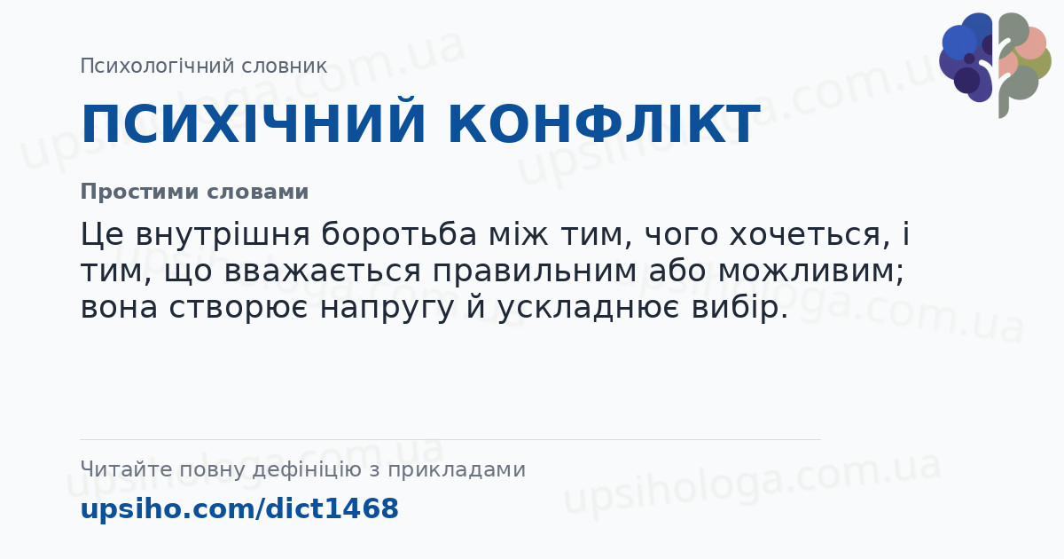 ПСИХІЧНИЙ КОНФЛІКТ — Простими словами