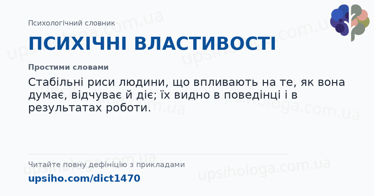 ПСИХІЧНІ ВЛАСТИВОСТІ — Простими словами