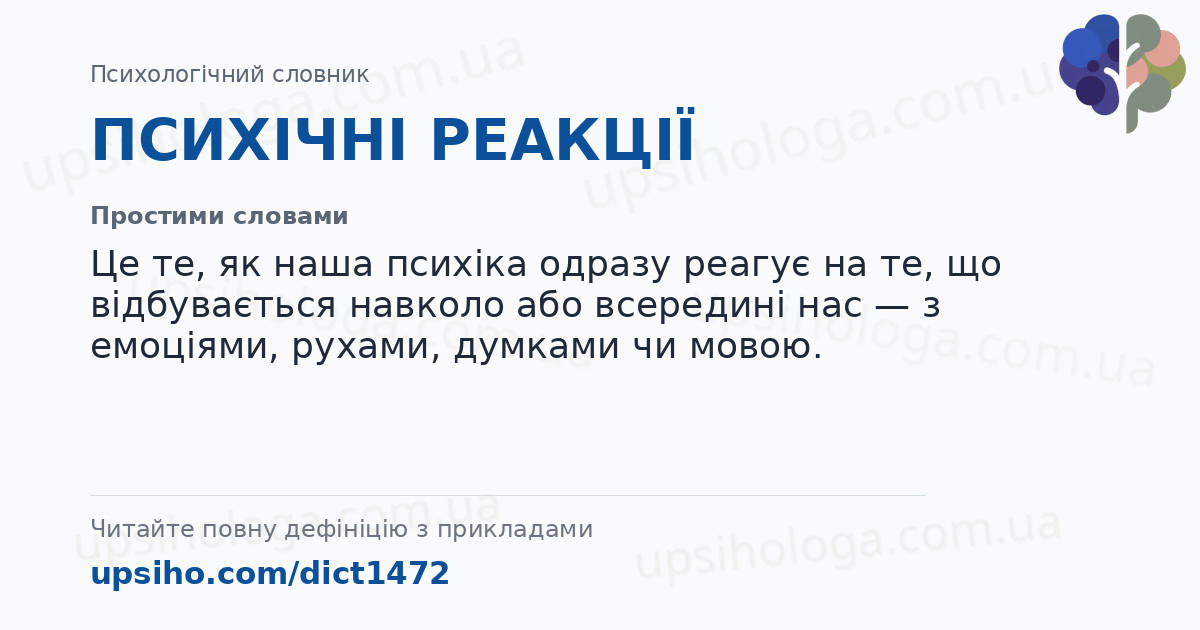 ПСИХІЧНІ РЕАКЦІЇ — Простими словами