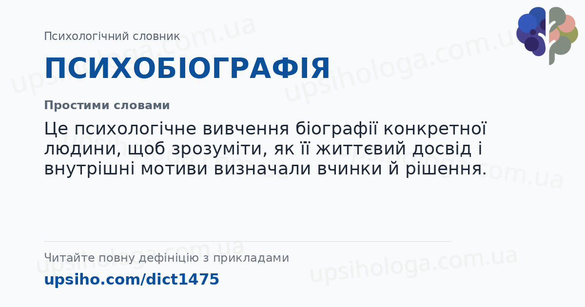 ПСИХОБІОГРАФІЯ — Простими словами