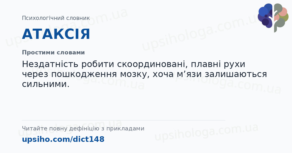 АТАКСІЯ — Простими словами