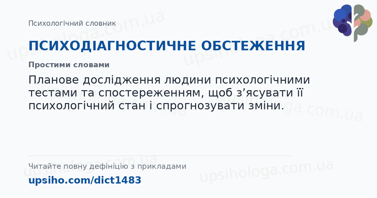 ПСИХОДІАГНОСТИЧНЕ ОБСТЕЖЕННЯ — Простими словами
