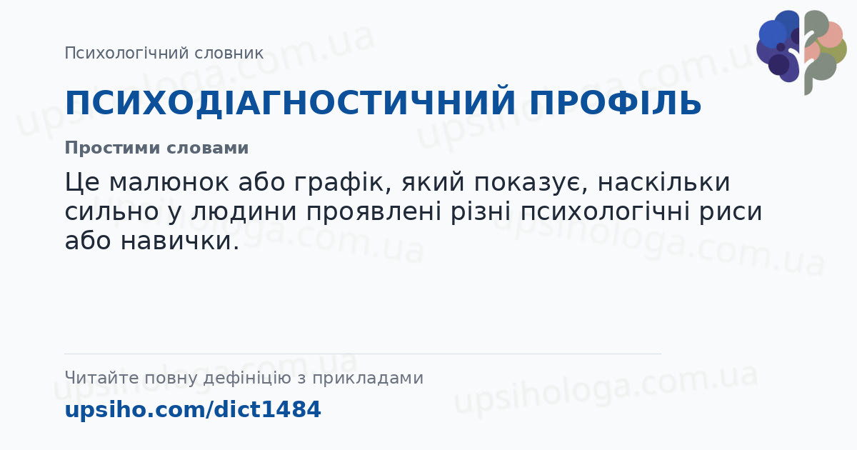 ПСИХОДІАГНОСТИЧНИЙ ПРОФІЛЬ — Простими словами
