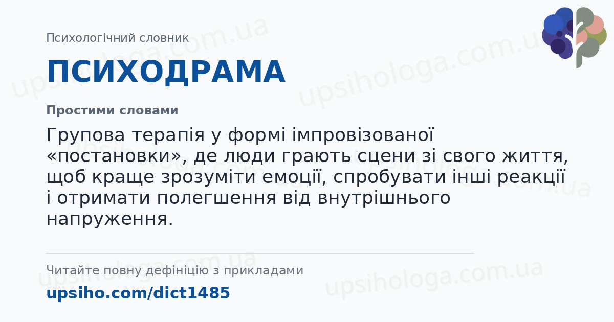 ПСИХОДРАМА — Простими словами