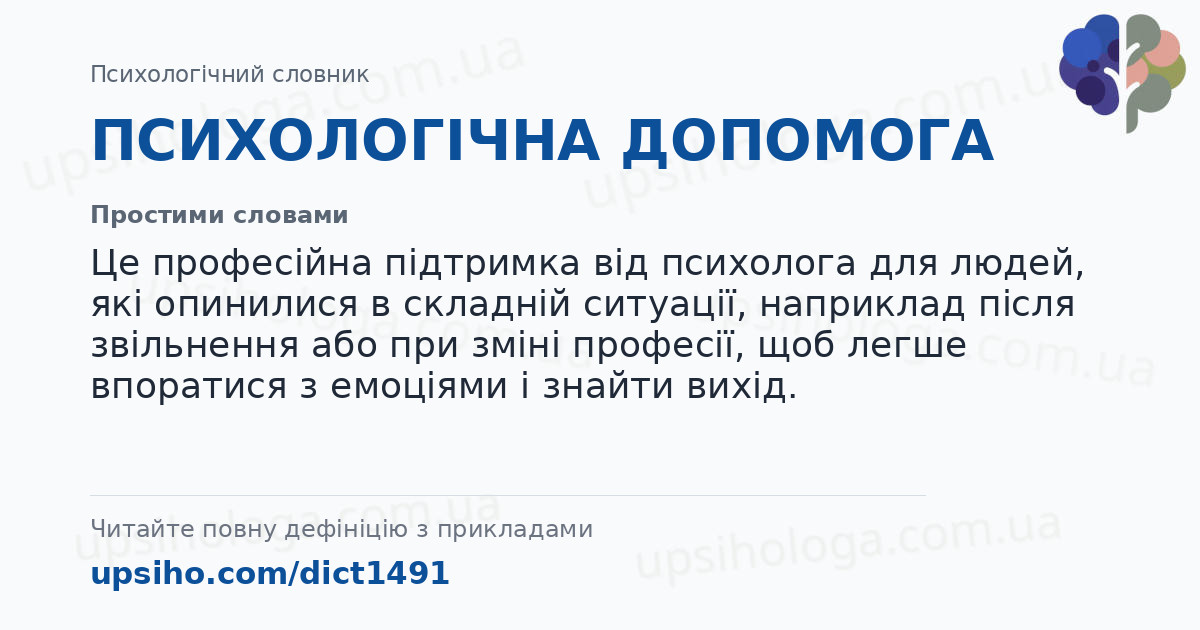 ПСИХОЛОГІЧНА ДОПОМОГА — Простими словами