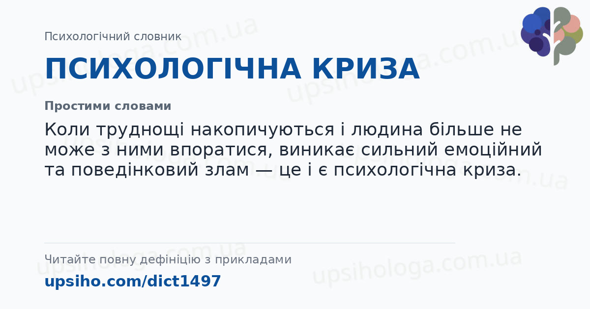ПСИХОЛОГІЧНА КРИЗА — Простими словами