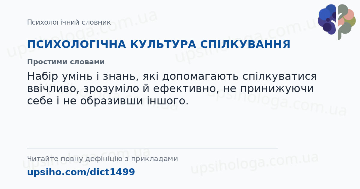 ПСИХОЛОГІЧНА КУЛЬТУРА СПІЛКУВАННЯ — Простими словами