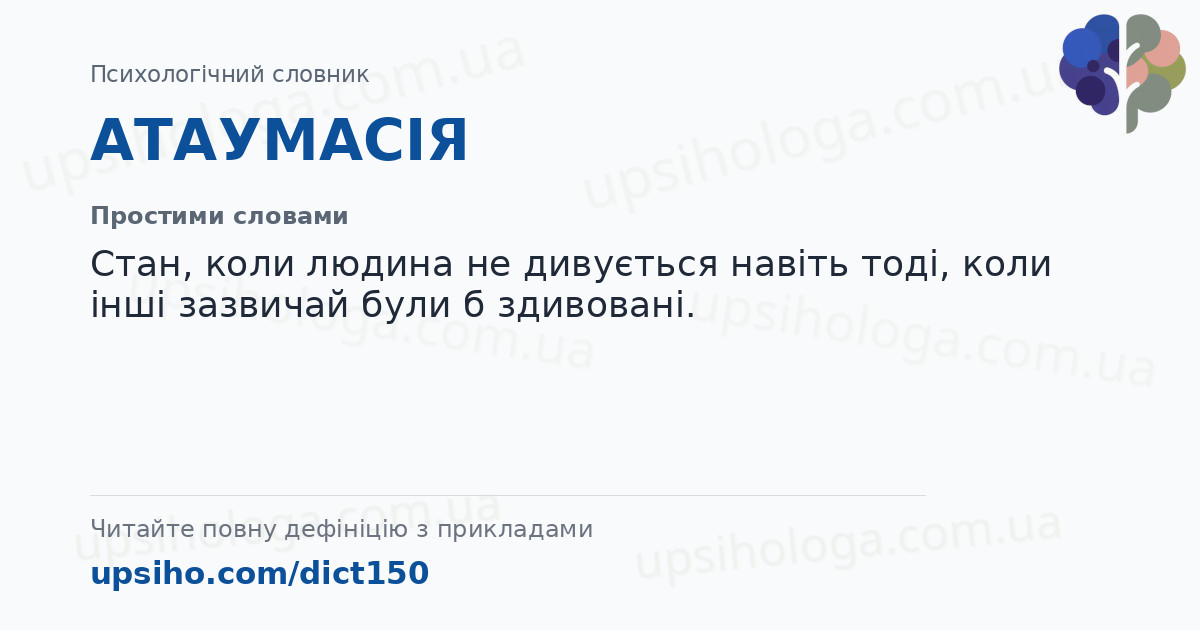 АТАУМАСІЯ — Простими словами