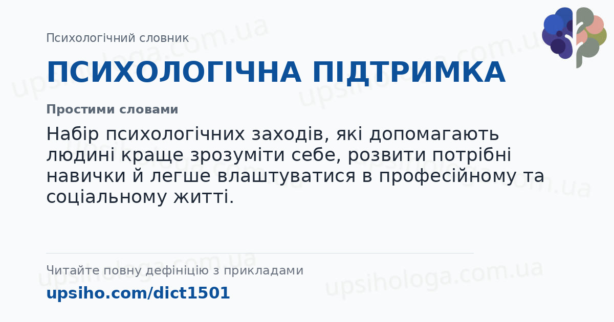 ПСИХОЛОГІЧНА ПІДТРИМКА — Простими словами