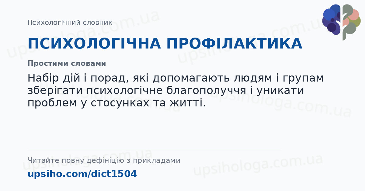 ПСИХОЛОГІЧНА ПРОФІЛАКТИКА — Простими словами