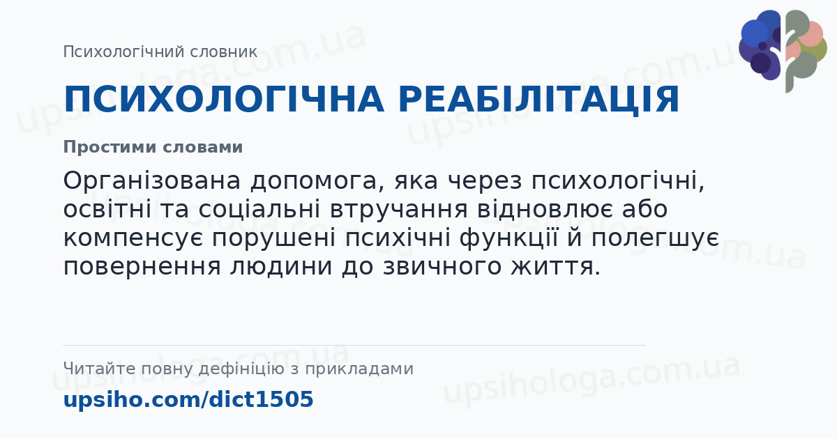 ПСИХОЛОГІЧНА РЕАБІЛІТАЦІЯ — Простими словами