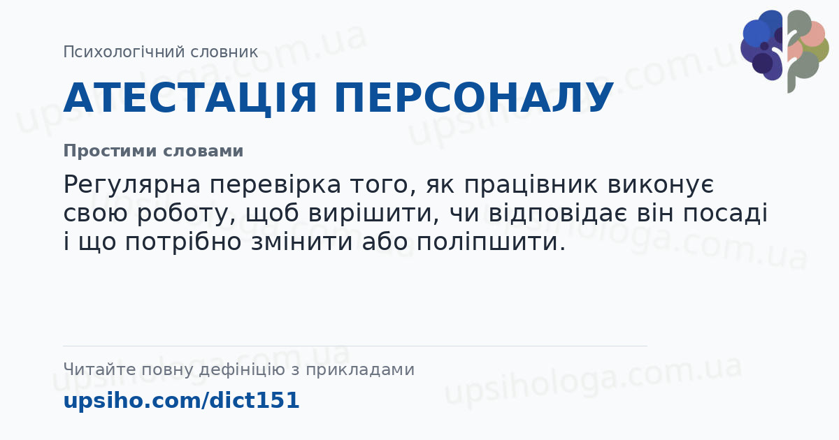АТЕСТАЦІЯ ПЕРСОНАЛУ — Простими словами