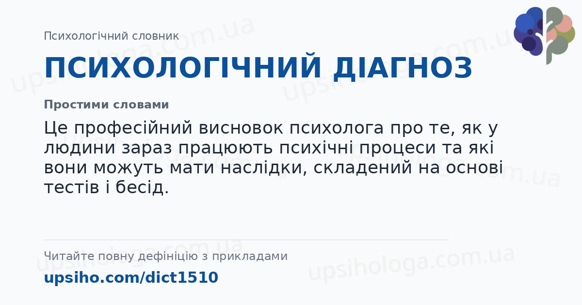 ПСИХОЛОГІЧНИЙ ДІАГНОЗ — Простими словами
